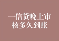 一信贷晚上审核多久能到账？答案揭秘！