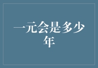 一元钱能买到多少年的快乐？ 时间的折扣店开业啦！