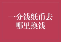 一分钱纸币去哪儿换钱？来吧，我给你讲讲我的奇妙经历