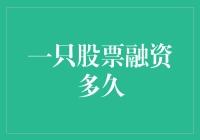 浅析股票融资周期：企业的资本舞台