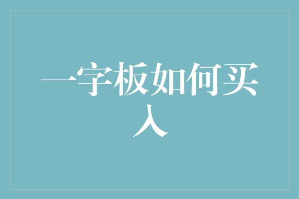 一字板如何买入