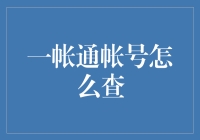 新手的困惑：一帐通帐号到底怎么查？