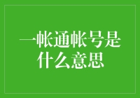 搞懂'一帐通'帐号：理财新潮流的秘密武器