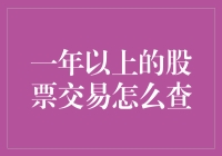 如何查询一年以上的股票交易记录？