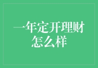 一年定开理财：稳健投资的明智之选