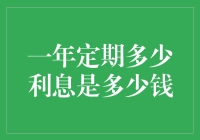 利滚利的快乐：一年定期多少利息是多少钱？