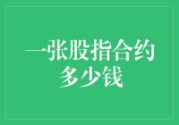 股指期货投资：一张合约究竟价值几何？