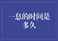 我们正在经历的一息时间：和岁月赛跑的奇妙之旅