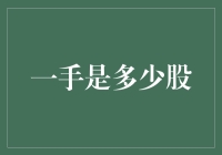 一手抓多少股？股市投资的乐趣与挑战