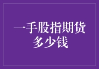 一手股指期货多少钱？不如来算算我们的人生期货