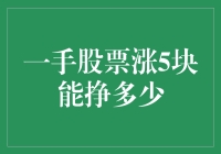 股市风云：一手股票涨五块，你能赚多少？