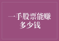 一手股票的盈利潜力：如何从零开始实现财富增长