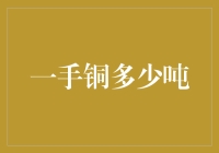 一手铜多少吨？铜匠师傅笑了：您要搬砖还是砌墙？