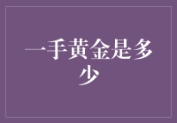 一手黄金是多少？我的朋友，你不会想要知道的