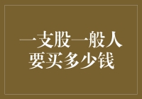 如果股票市场是一场全民狂欢，那我需要多少钱才能凑够门票？