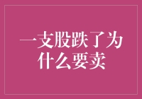 股票下跌为何要卖？揭秘止损策略的重要性