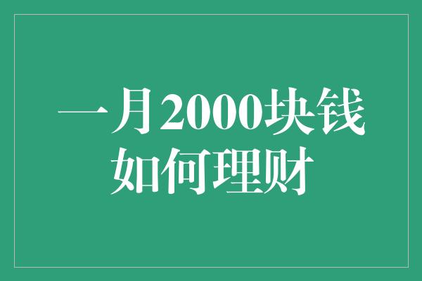 一月2000块钱如何理财