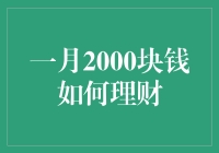 一月2000元的理财之道：在有限资金中寻找无限可能