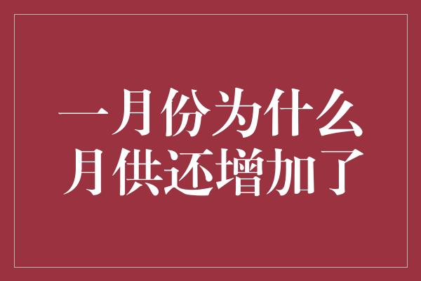 一月份为什么月供还增加了