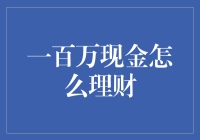 一百万现金怎么理财？新手必看指南！