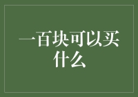 一百块钱真的能买到幸福吗？