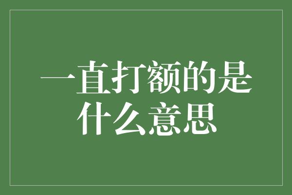 一直打额的是什么意思