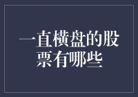 一直横盘的股票有哪些？盘点那些横着走的上市公司