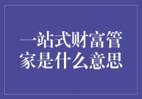 一站式财富管家：财富管理新时代的开启