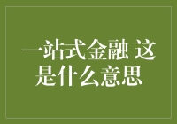 一站式金融：从理财小白到金融大神只需三步，从此告别钱烦恼