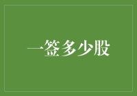 一签就是一万？还是一千？签数和股价的关系揭秘！