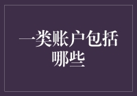 一类账户：数字金融时代的新里程碑