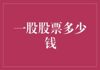 股票交易新手指南：一股股票多少钱？