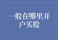 在线证券交易平台：开户投资股票的高效渠道