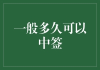 如何提高中签率？揭秘抽签技巧