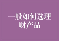 面对琳琅满目的理财产品，新手该如何选择？