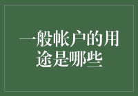 一般账户的多用途解析：从财务规划到日常管理