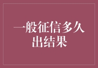 一般征信何时出结果？看这篇就够了！