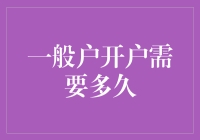 开户有多长？如果以速度计，开户比吃饭还快，不信你试试！