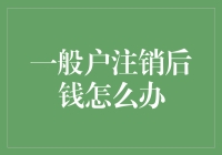 一般户注销后，你的钱去哪儿逍遥游啦？