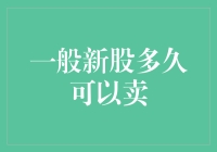 新股上市后，到底要等多久才能卖？