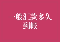 一般汇款多久到账？竟然比爱情来得慢！