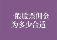 股市新手必备：一般股票佣金多少才算过得去呢？