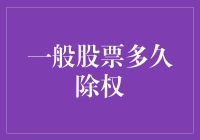 股票除权的时间奥秘：秒杀还是遗忘？