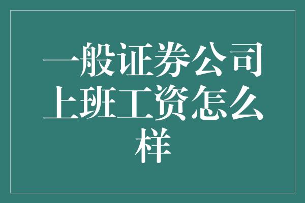 一般证券公司上班工资怎么样