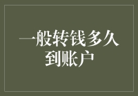 从转账到账户：探索资金转移的奥秘与速度