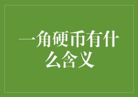 一角硬币的含义：从一角到一大角的哲学探讨