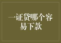 一证贷哪个平台容易下款？深度解析与选择指南