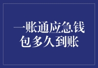 一账通应急钱包速递？还是蜗牛爬行？