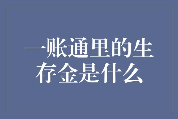 一账通里的生存金是什么