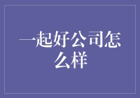 一起好公司真的好吗？让我们一起来揭秘！